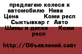 предлагаю колеса к автомобилю “Нива“. › Цена ­ 26 000 - Коми респ., Сыктывкар г. Авто » Шины и диски   . Коми респ.